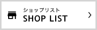 SHOP LIST �߂��̂��X���`�F�b�N�I