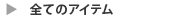 �S�ẴA�C�e��