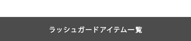 ���b�V���K�[�h�A�C�e���ꗗ