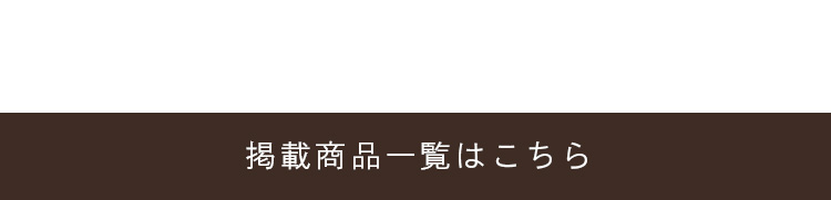 �f�ڏ��i�ꗗ�͂�����