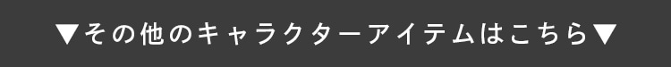 �L�����N�^�[�A�C�e���̓R�`��